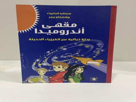مقهى أندروميدا - رحلة خيالية عبر الفيزياء الحديثة عدد الصفحات: 213 صفحة