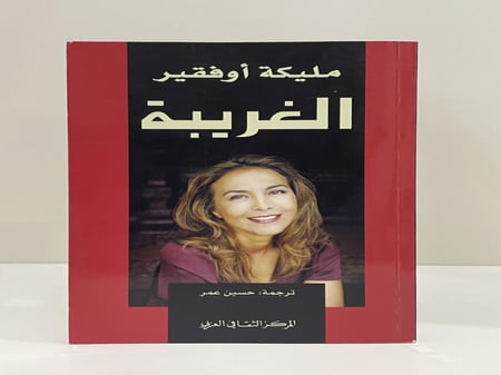 الغريبة مليكة أوفقير