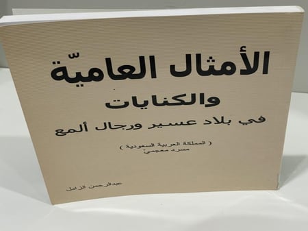 الأمثال العامية والكنايات في بلاد عسير ورجال ألمع