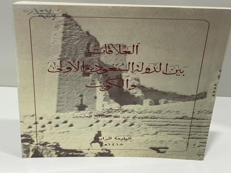 العلاقات بين الدولة السعودية الأولى والكويت - عبدالله العثيمين