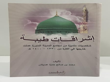 إشراقات طيبة شخصيات متميزة من مجتمع المدينة المنورة عملت خارجها في الفترة من 1330 - 1400ه عدد الصفحات:805 صفحةـ