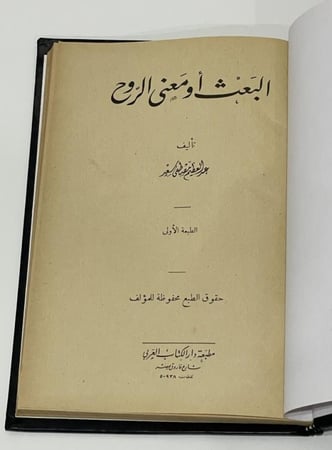 البعث أو معنى الروح عبدالعظيم مصطفى سعد