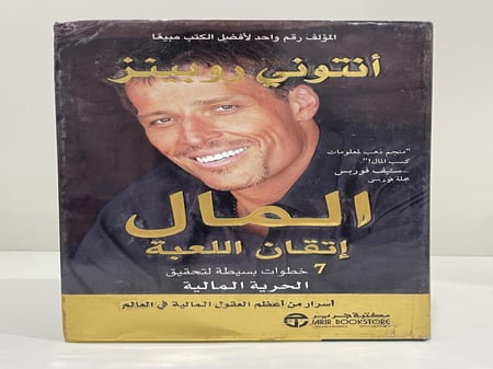 المال اتقان اللعبة 7 خطوات بسيطة لتحقيق الحرية المالية تأليف انتوني روبينز عدد الصفحات: 746 صفحة