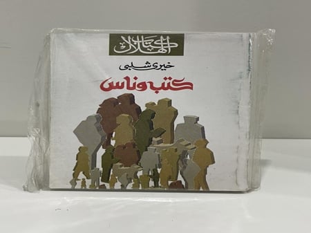 كتب وناس خيري شلبي عدد الصفحات: 342 (مقاس صغير)