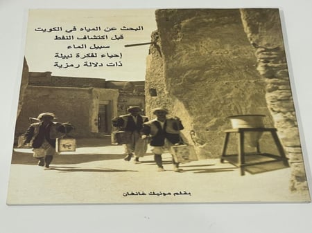 البحث عن المياه في الكويت قبل اكتشاف النفط ، سبيل ماء ، إحياء لفكرة نبيلة ذات دلالة رمزية " بقلم : مونيك غانغان ط1/ 2009