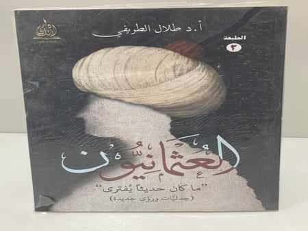 العثمانيون ما كان حديثا يفترى (جدليات ورؤى جديدة) تأليف أ.د طلال الطريفي