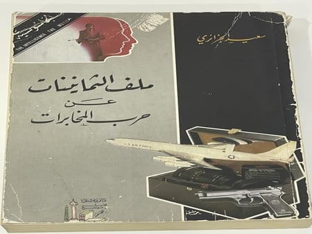 ملف الثمانينات عن حرب المخابرات