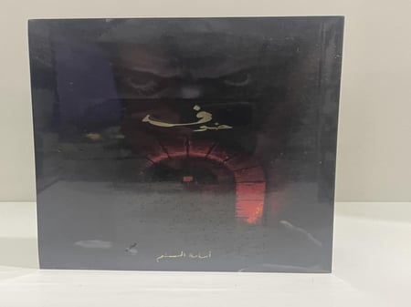 خوف الجزء الأول - أسامة المسلم نسخة جديدة