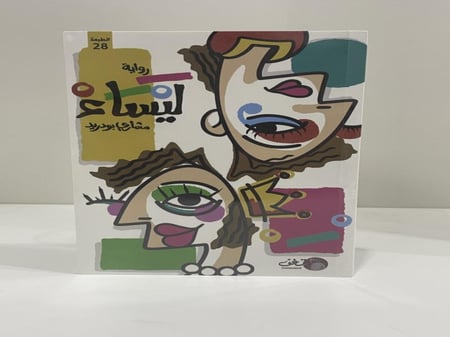 رواية ليساء‎ - مشاري بودريد (بالغلاف)