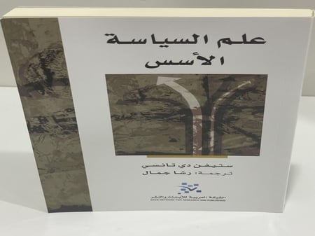 علم السياسة الأسس ستيفن دي تانسي