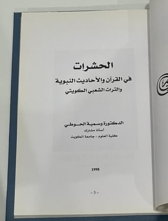الحشرات في القرآن والأحاديث والتراث الشعبي الكويتي