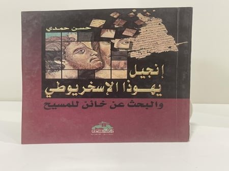 إنجيل يهوذا الإسخريوطي والبحث عن خائن للمسيح المؤلف حسن حمدي