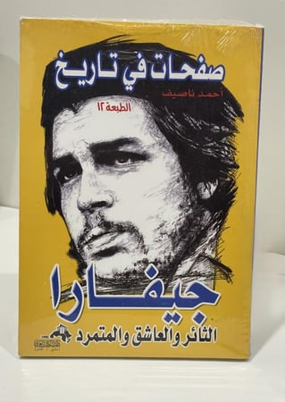 صفحات في تاريخ جيفارا : الثائر والعاشق والمتمرد
