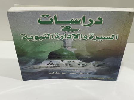 ‏دراسات في السيرة والإدارة النبوية ‏حسين علي أبو طالب ‏414 صفحة