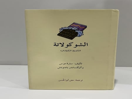 الشوكولاتة التاريخ الكوني تأليف: سارة موس