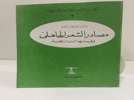مصادر الشعر الجاهلي وقيمتها التاريخية الدكتور ناصر الدين الأسد عدد الصفحات: 717 صفحة