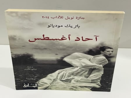 آحاد أغسطس - باتريك موديانو