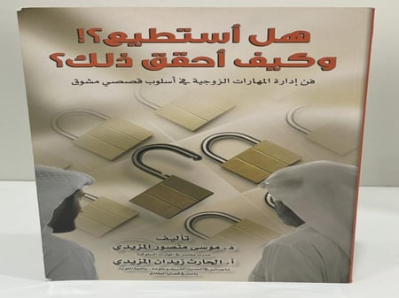 هل أستطيع؟ وكيف أحقق ذلك؟ د. موسى المزيدي والحارث المزيدي