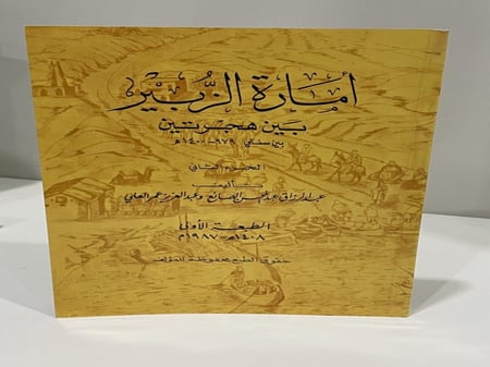 امارة الزبير بين هجرتين بين سنتي ٩٧٩ الى ١٤٠٠ هجري الجزء الثاني 320 صفحة