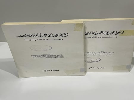 محمد بن بليهد وآثاره الأدبية - جزأين