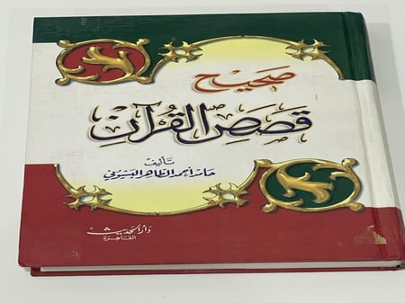 صحيح قصص القران حامد احمد الطاهر البسيوني