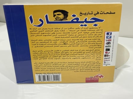 صفحات في تاريخ جيفارا : الثائر والعاشق والمتمرد