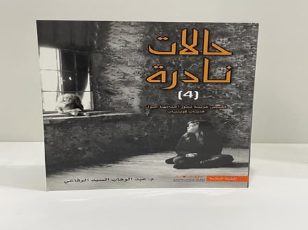 حالات نادرة الجزء الرابع (قصص غريبة تدور أحداثها حول فتيات كويتيات‎) - عبدالوهاب السيد الرفاعي