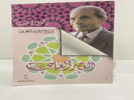 العصر العباسي الأول  تاريخ الأدب العربي د. شوقي ضيف الصفحات: 576 صفحة