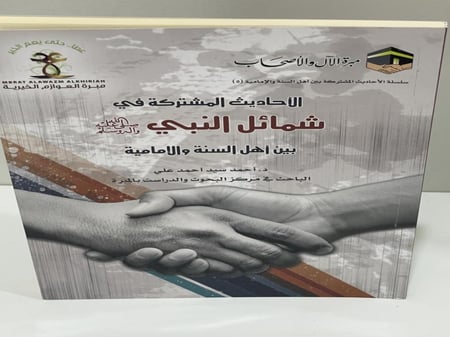 الأحاديث المشتركة في شمائل النبي صلى الله عليه وأله وسلم بين أهل السنة والأمامية