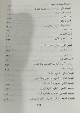 الحرب النفسية في صدر الاسلام العهد المدني