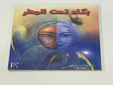 بكاء تحت المطر - قماشة العليان