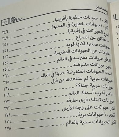 أسرار عالم الحيوان محمد صابر
