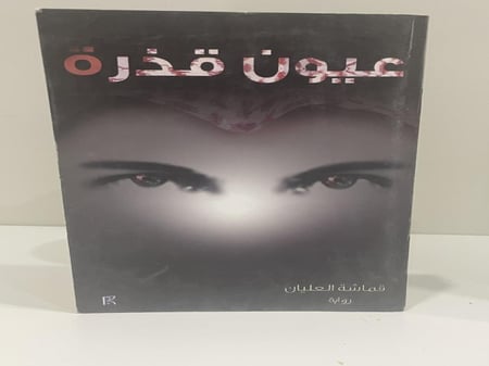 عيون قذرة تأليف قماشة العليان 319 صفحة