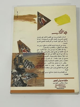 المهاجرون صالح مرسي