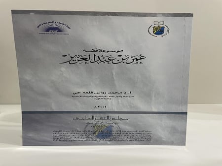 موسوعة فقه عمر بن عبدالعزيز عدد الصفحات: 766 صفحة