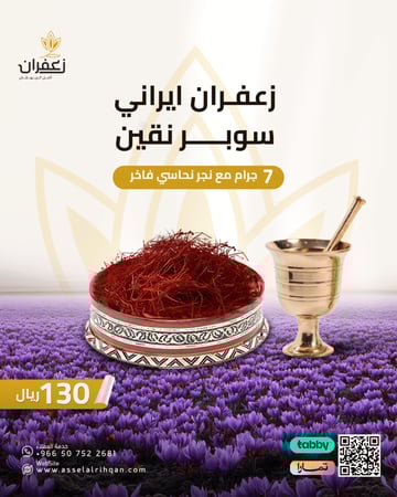 زعفران ايراني سوبر نقين 7 جرام مع نجر نحاسي فاخر