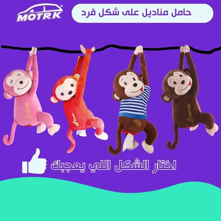 حامل مناديل MOTRK للسيارة والمنزل على شكل قرد
