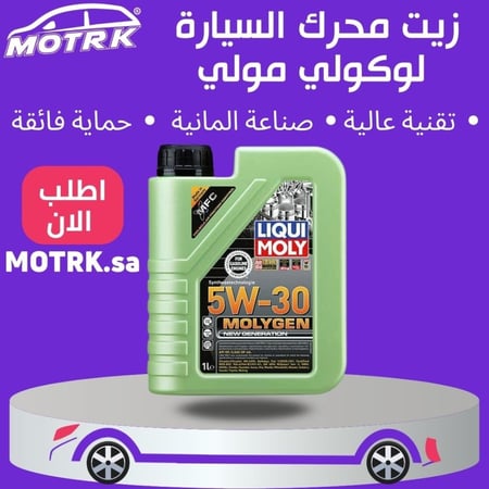ليكوي مولي زيت محرك 5W30 موليجين نيو جينيريش 1لتر