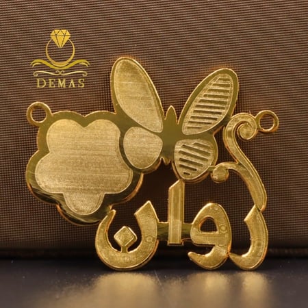 اسمك بالذهب عيار 18