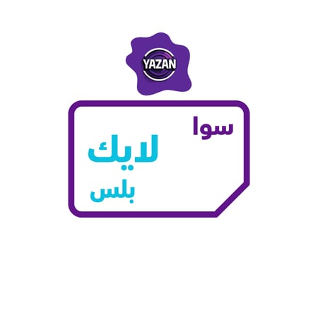 باقة سوا لايك بلس