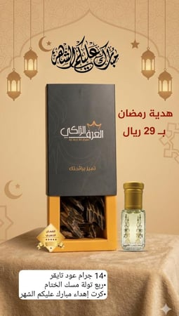 هدية رمضان
