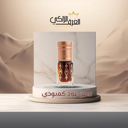 دهن عود كمبودي(ربع تولة)