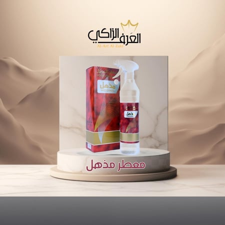 معطر مذهل