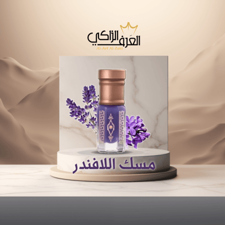 مسك اللافندر