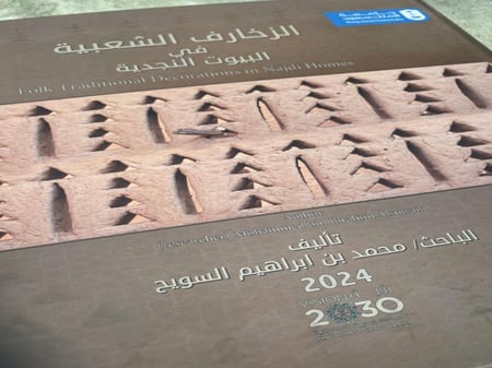 نسخه رقمية  PDF من كتاب الزخارف الشعبية في البيوت النجدية