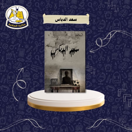 رواية سعد الدباس