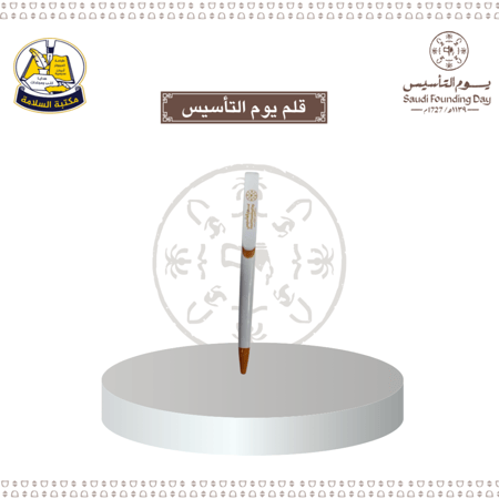 قلم  يوم التأسيس