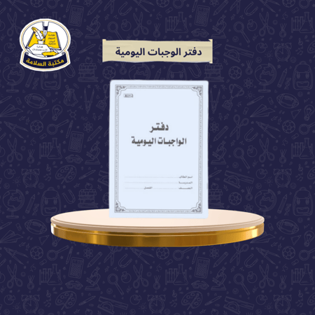 دفتر الواجبات اليومية