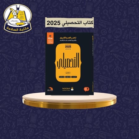 كتاب التحصيلي ناصر عبدالكريم