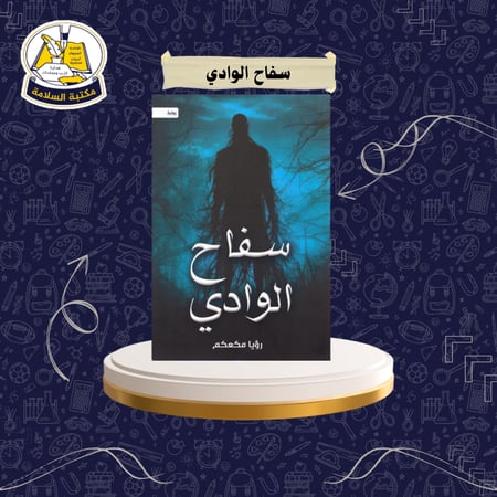 رواية سفاح الوادي